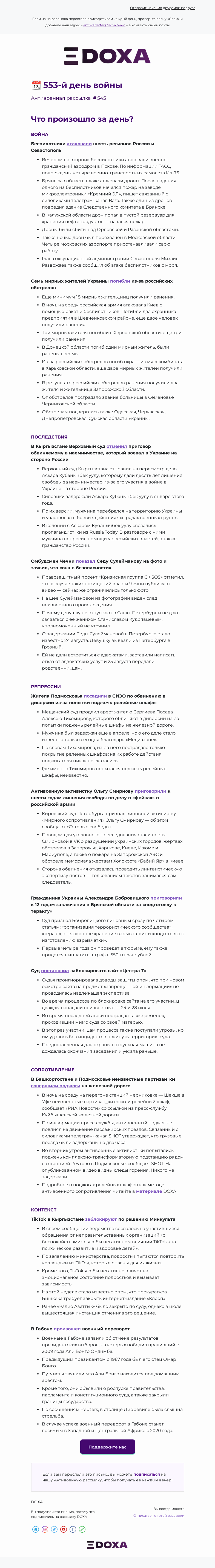 Письмо компании «DOXA» на тему «📆 553-й день войны»