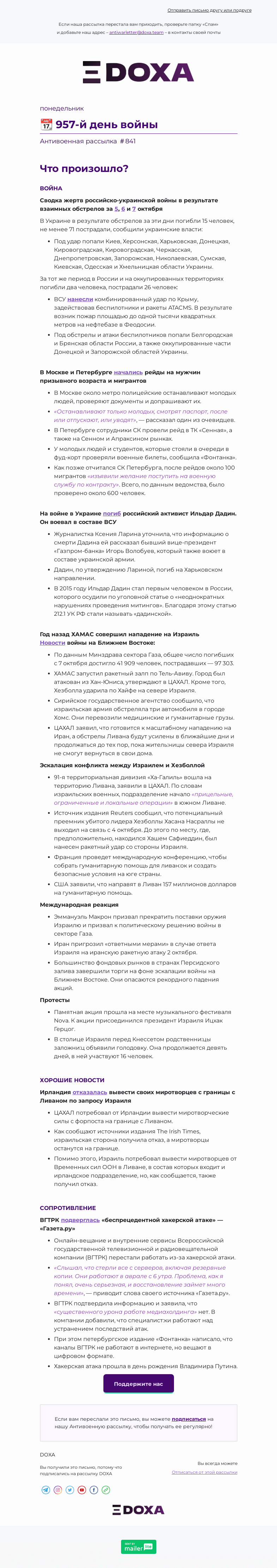 Письмо компании «DOXA» на тему «📆 957-й день войны»