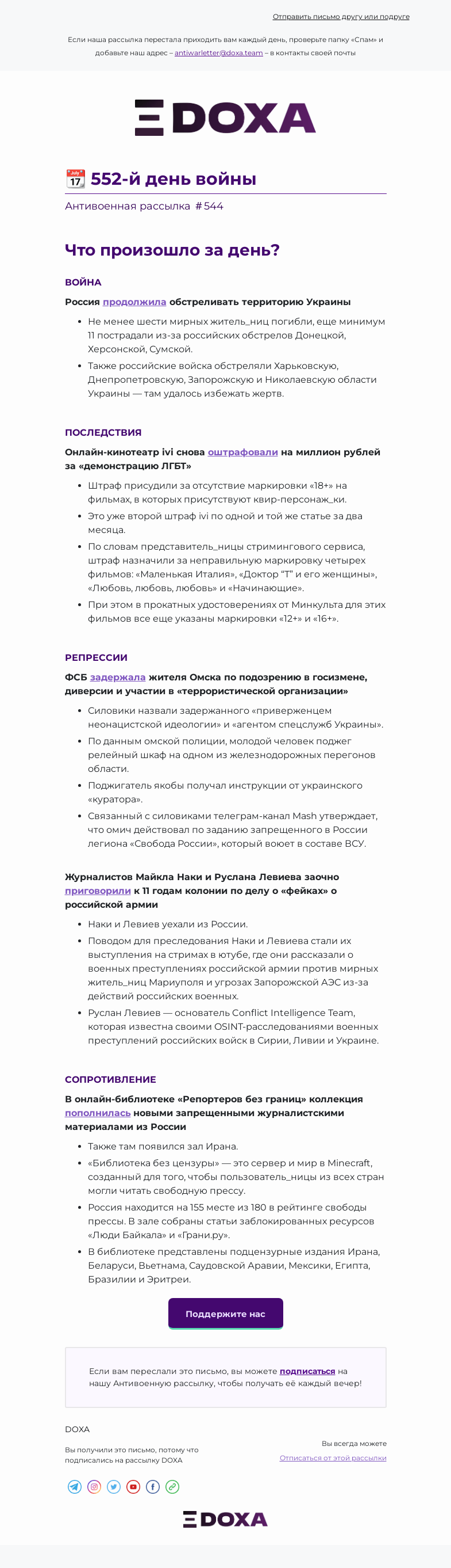Письмо компании «DOXA» на тему «📆 552-й день войны»