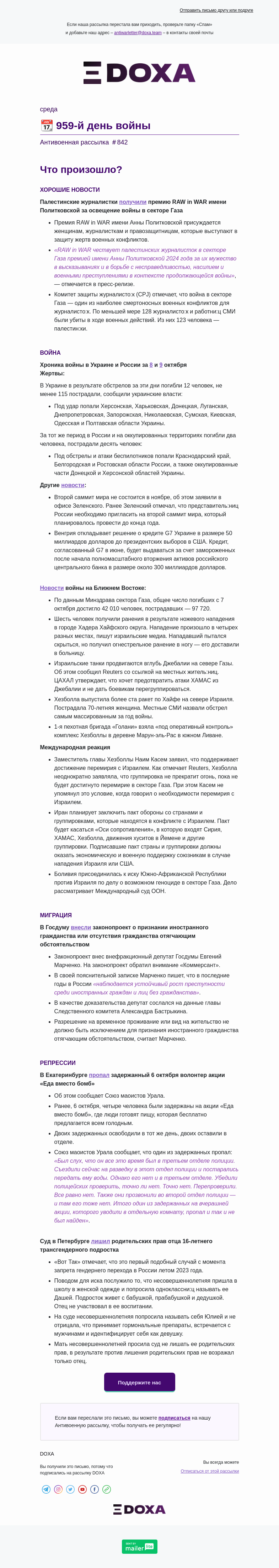 Письмо компании «DOXA» на тему «📆 959-й день войны»