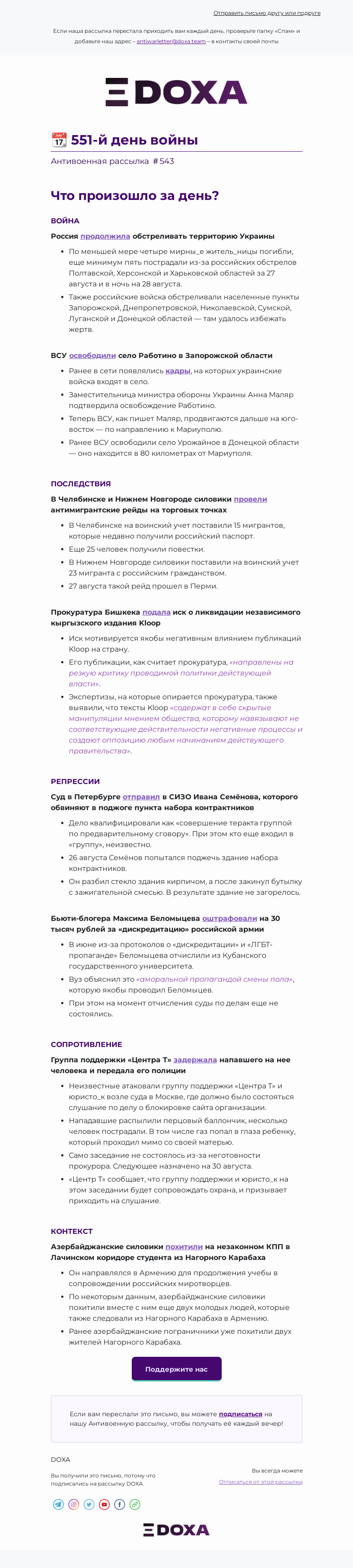 Письмо компании «DOXA» на тему «📆 551-й день войны»