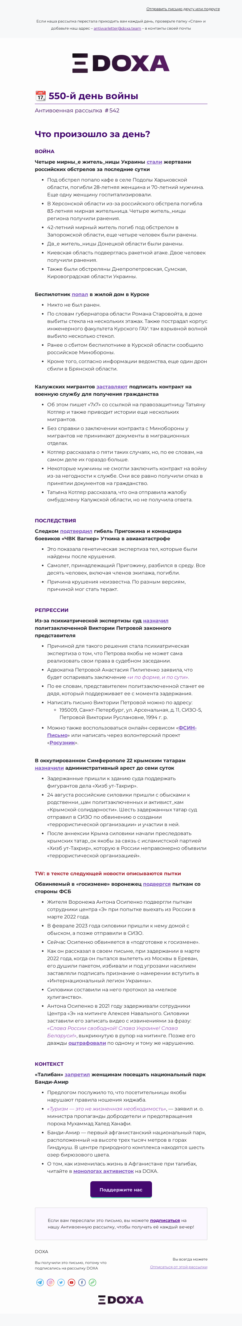 Письмо компании «DOXA» на тему «📆 550-й день войны»
