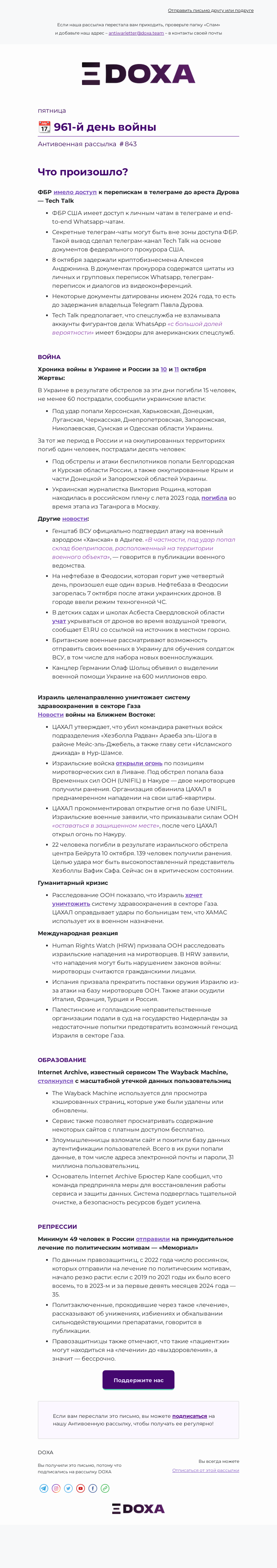 Письмо компании «DOXA» на тему «📆 961-й день войны»