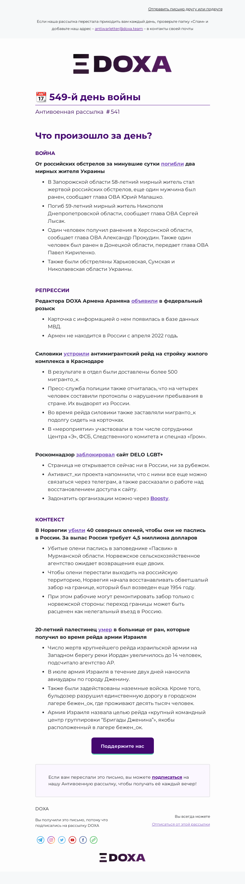 Письмо компании «DOXA» на тему «📆 549-й день войны»