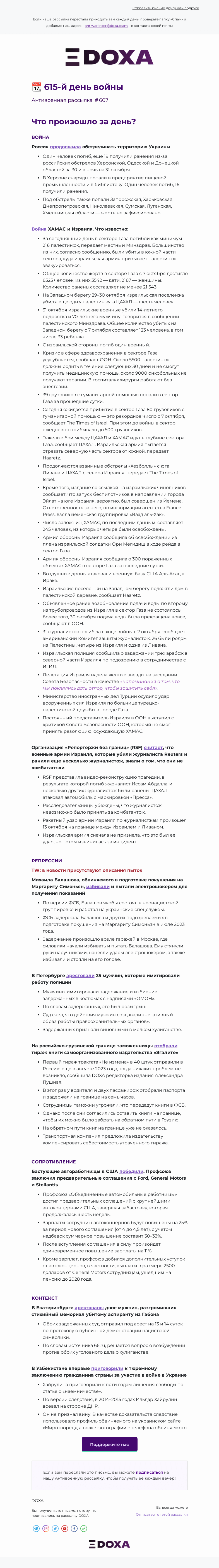 Письмо компании «DOXA» на тему «📆 615-й день войны»
