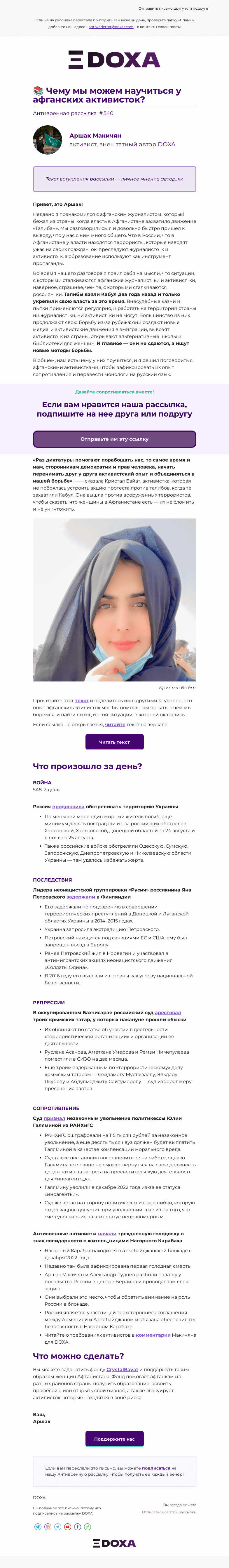 Письмо компании «DOXA» на тему «📚 Чему мы можем научиться у афганских активисток?»