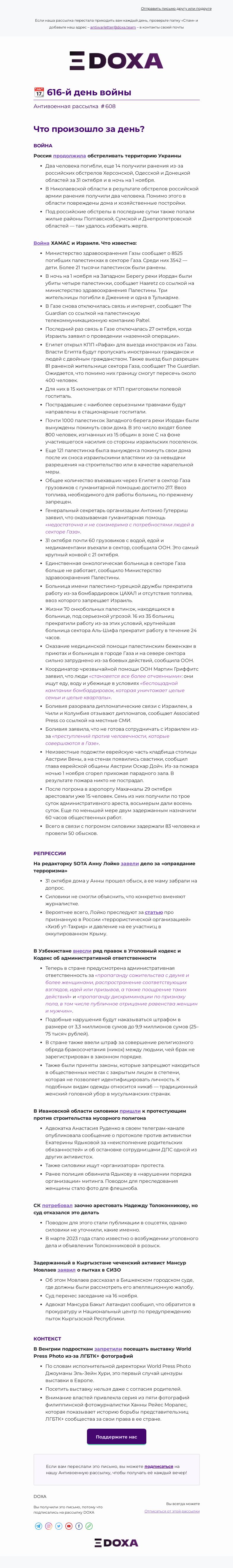 Письмо компании «DOXA» на тему «📆 616-й день войны»