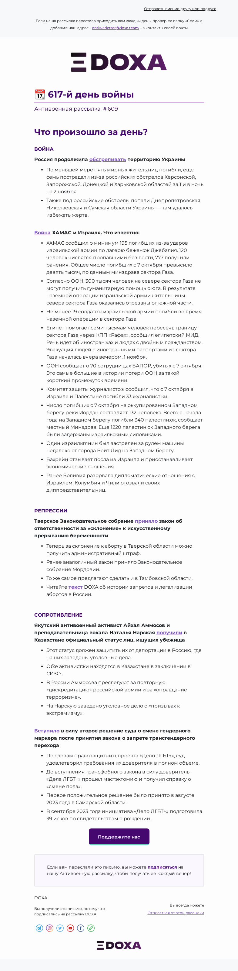 Письмо компании «DOXA» на тему «📆 617-й день войны»