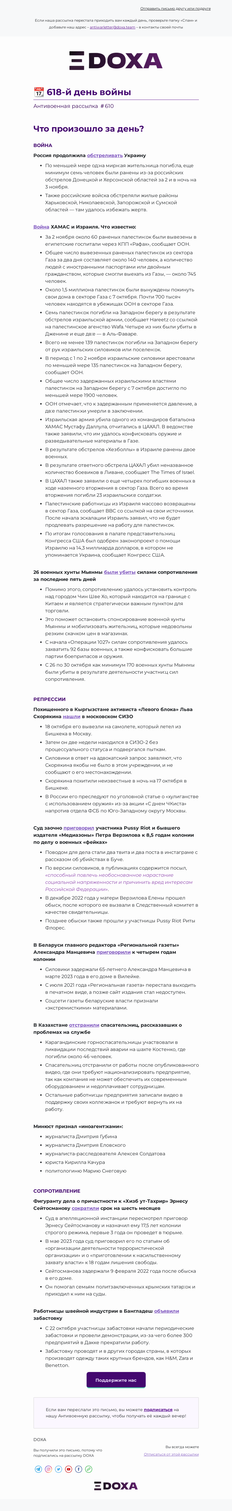 Письмо компании «DOXA» на тему «📆 618-й день войны»