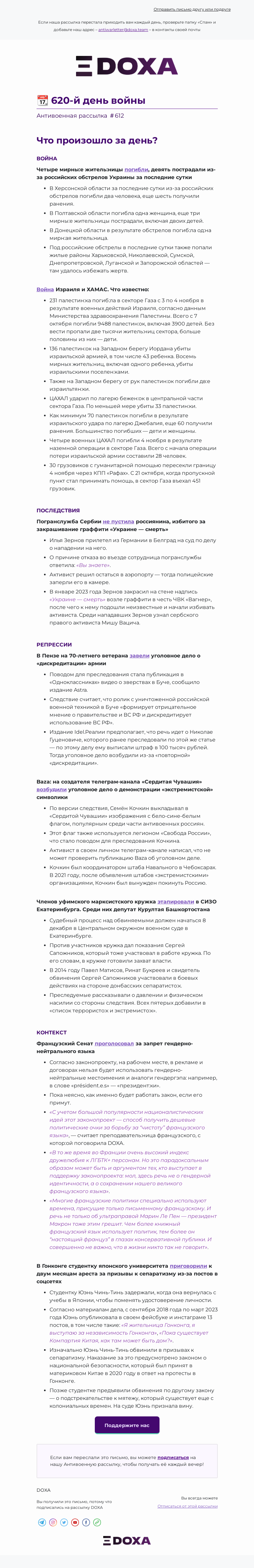 Письмо компании «DOXA» на тему «📆 620-й день войны»