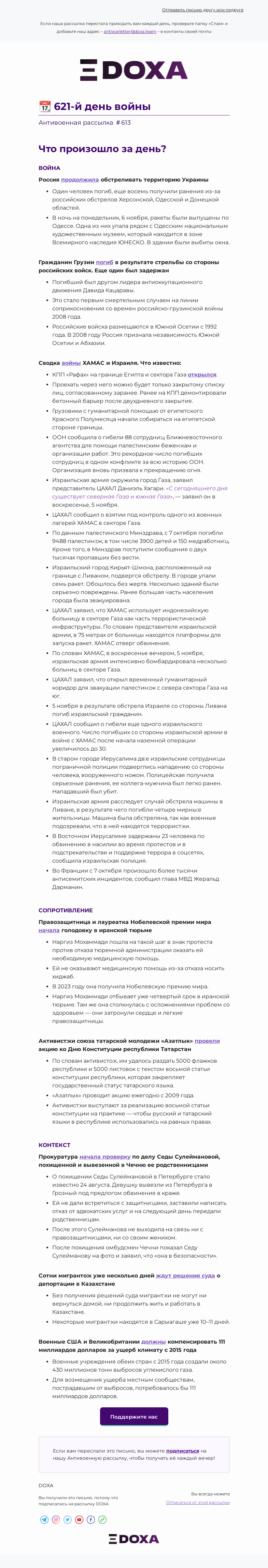 Письмо компании «DOXA» на тему «📆 621-й день войны»