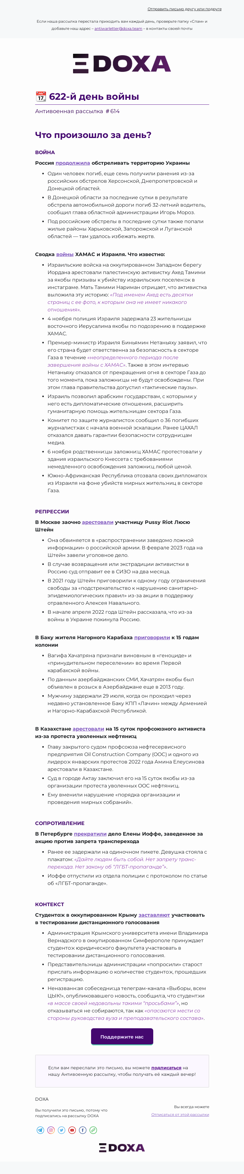 Письмо компании «DOXA» на тему «📆 622-й день войны»