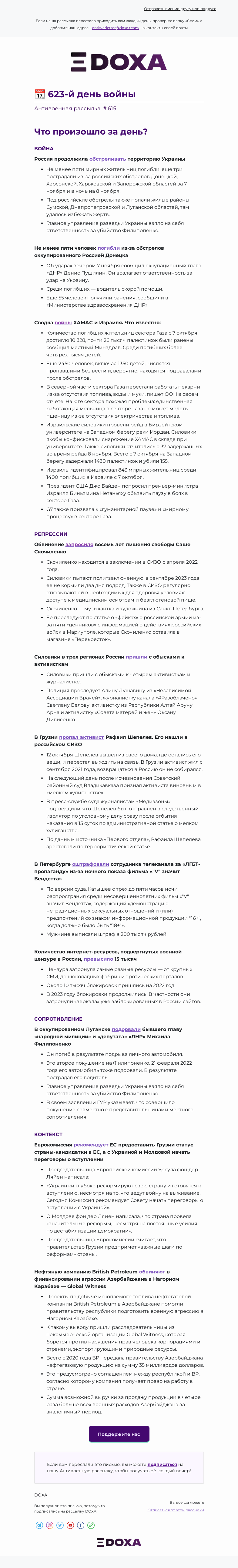 Письмо компании «DOXA» на тему «📆 623-й день войны»