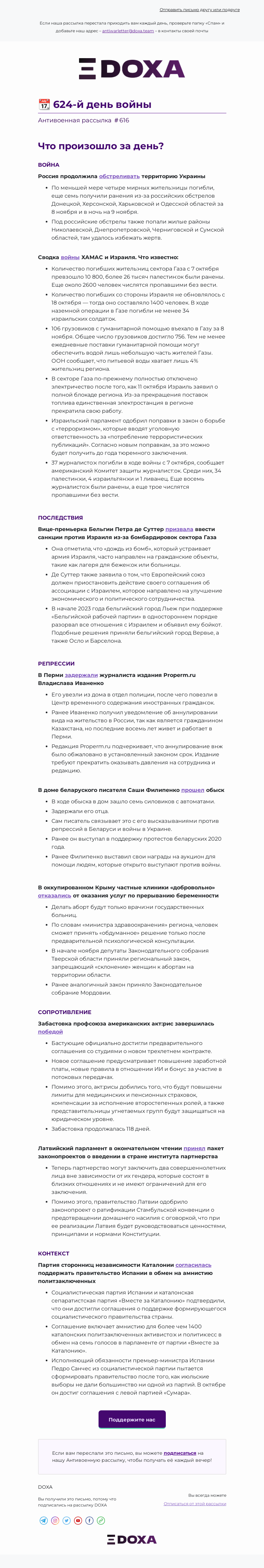 Письмо компании «DOXA» на тему «📆 624-й день войны»