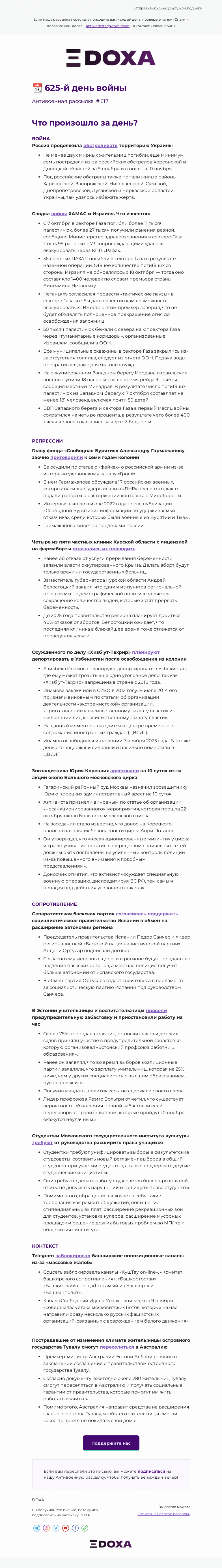 Письмо компании «DOXA» на тему «📆 625-й день войны»