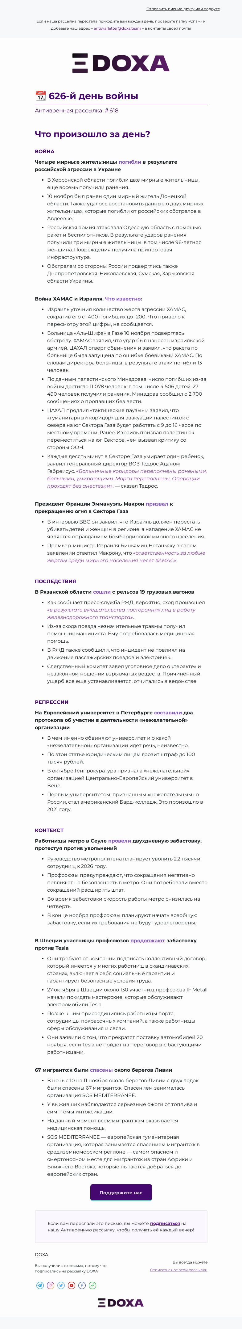 Письмо компании «DOXA» на тему «📆 626-й день войны»