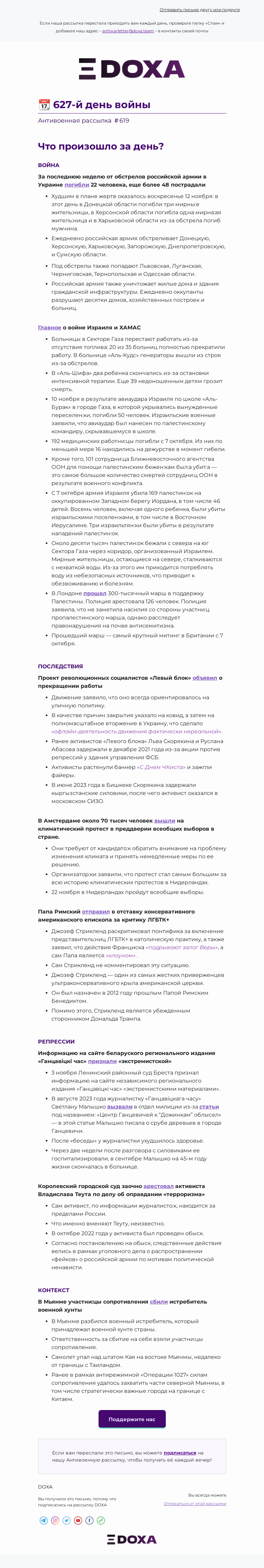 Письмо компании «DOXA» на тему «📆 627-й день войны»
