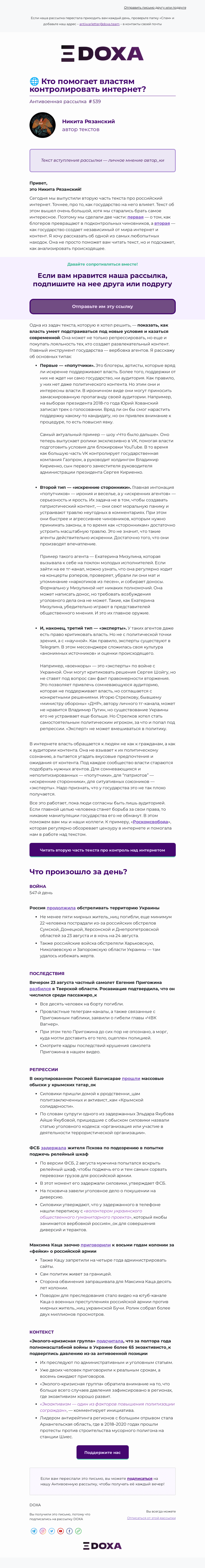 Письмо компании «DOXA» на тему «🌐 Кто помогает властям контролировать интернет?»