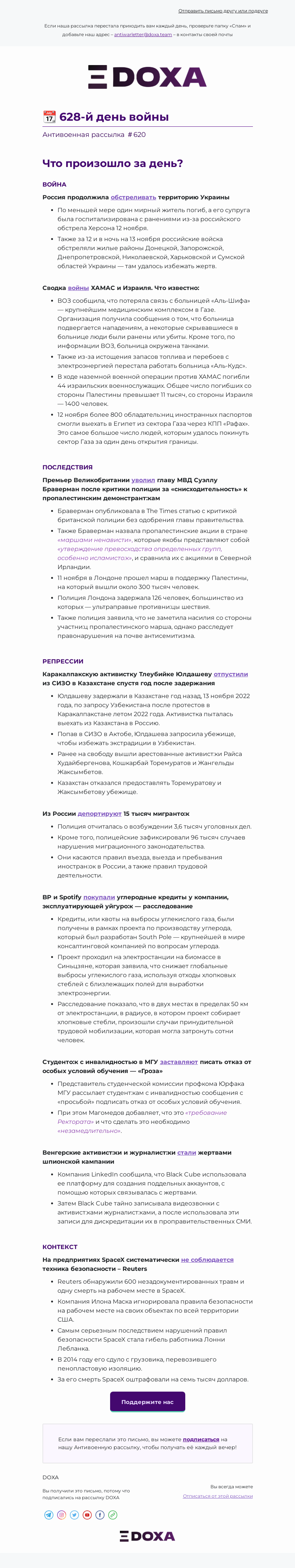 Письмо компании «DOXA» на тему «📆 628-й день войны»