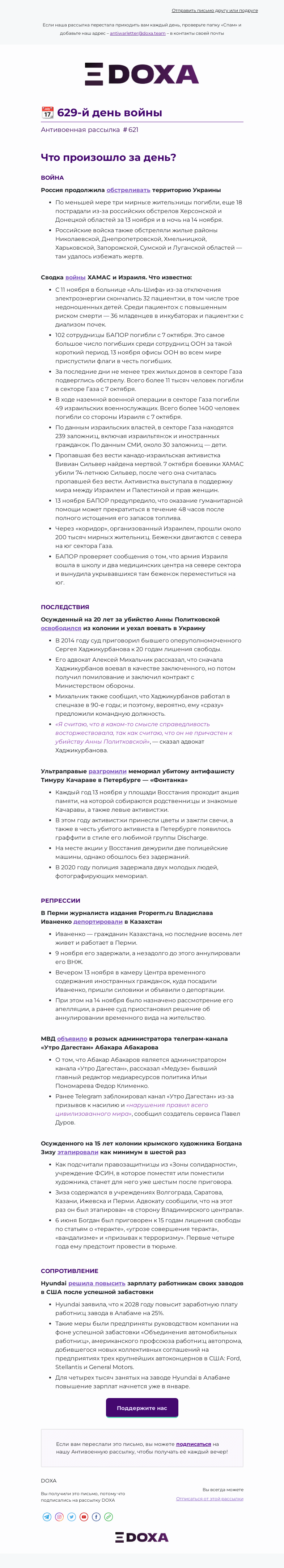 Письмо компании «DOXA» на тему «📆 629-й день войны»