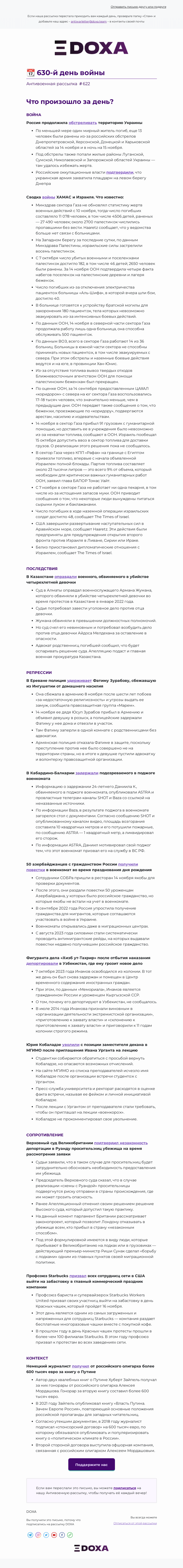 Письмо компании «DOXA» на тему «📆 630-й день войны»