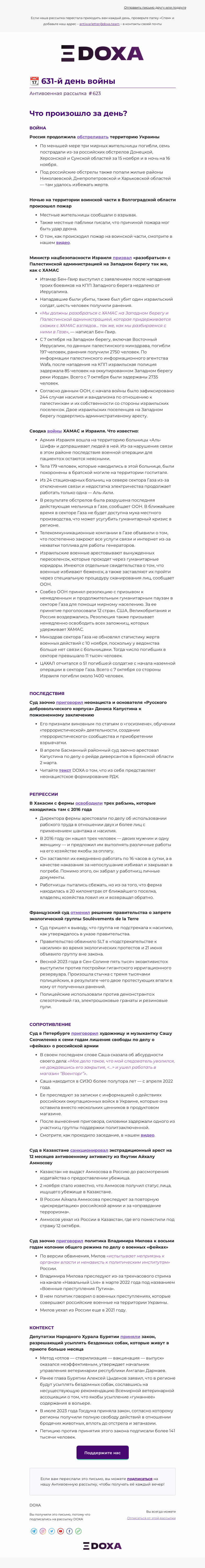 Письмо компании «DOXA» на тему «📆 631-й день войны»