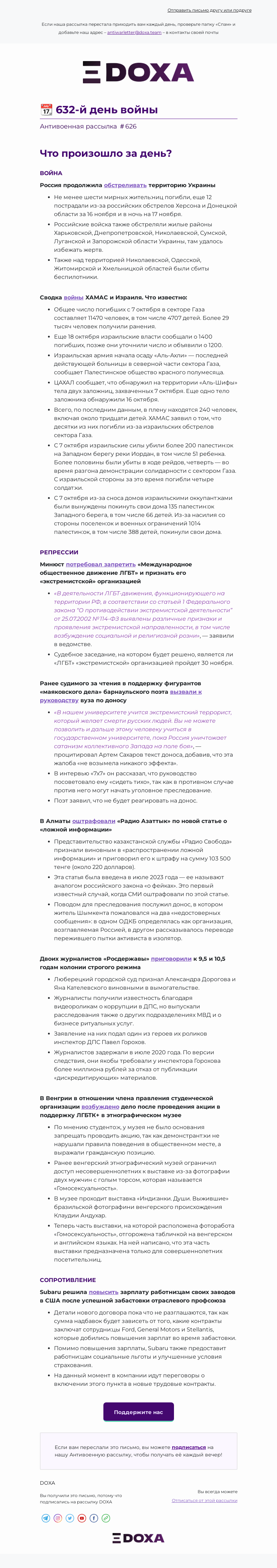 Письмо компании «DOXA» на тему «📆 632-й день войны»