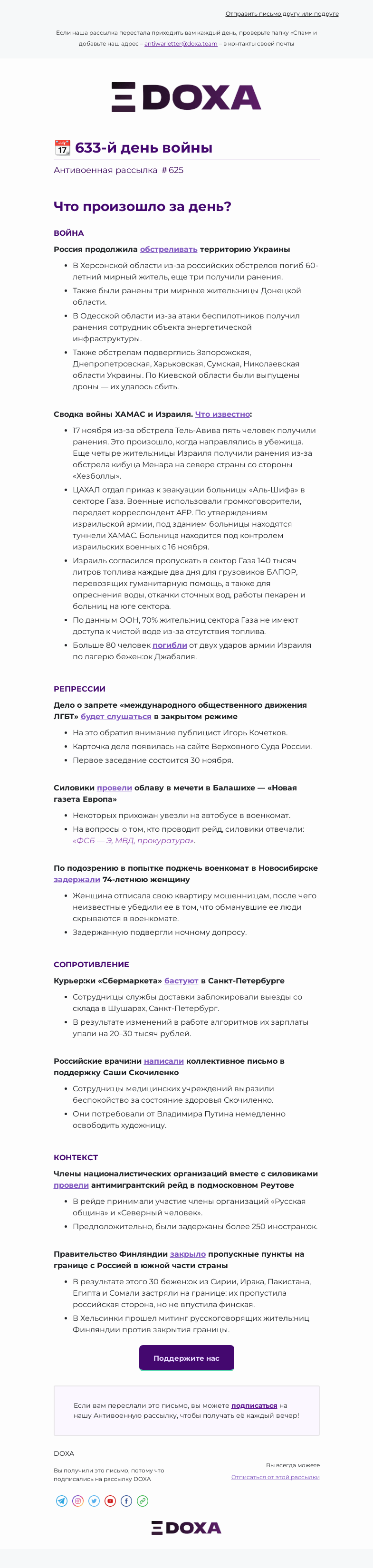 Письмо компании «DOXA» на тему «📆 633-й день войны»