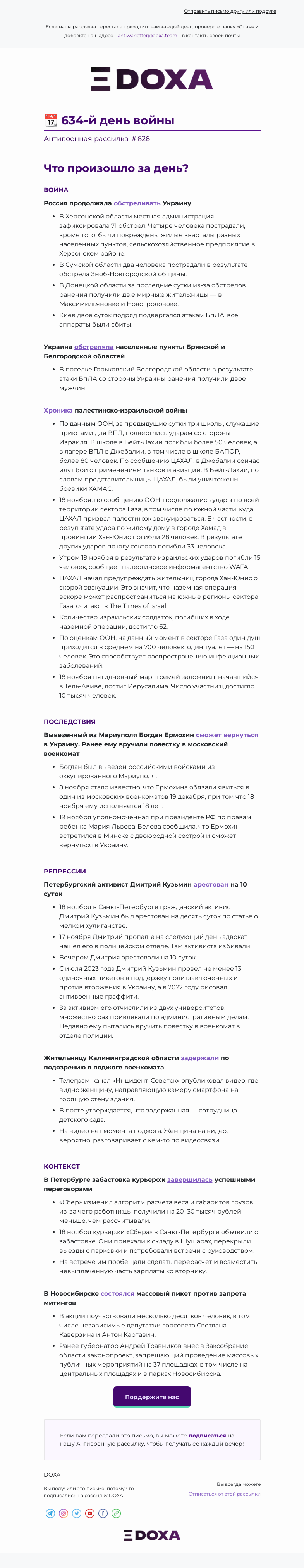 Письмо компании «DOXA» на тему «📆 634-й день войны»