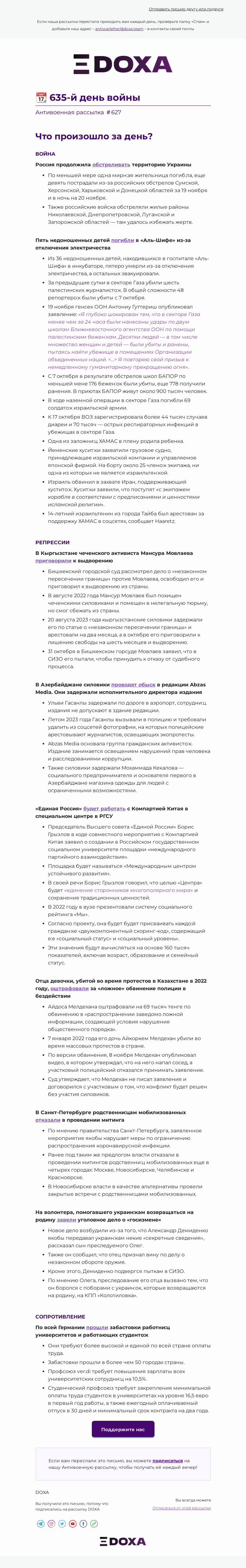 Письмо компании «DOXA» на тему «📆 635-й день войны»