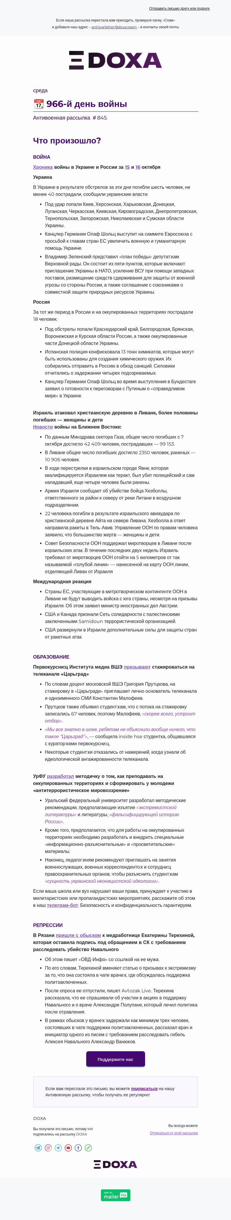 Письмо компании «DOXA» на тему «📆 966-й день войны»