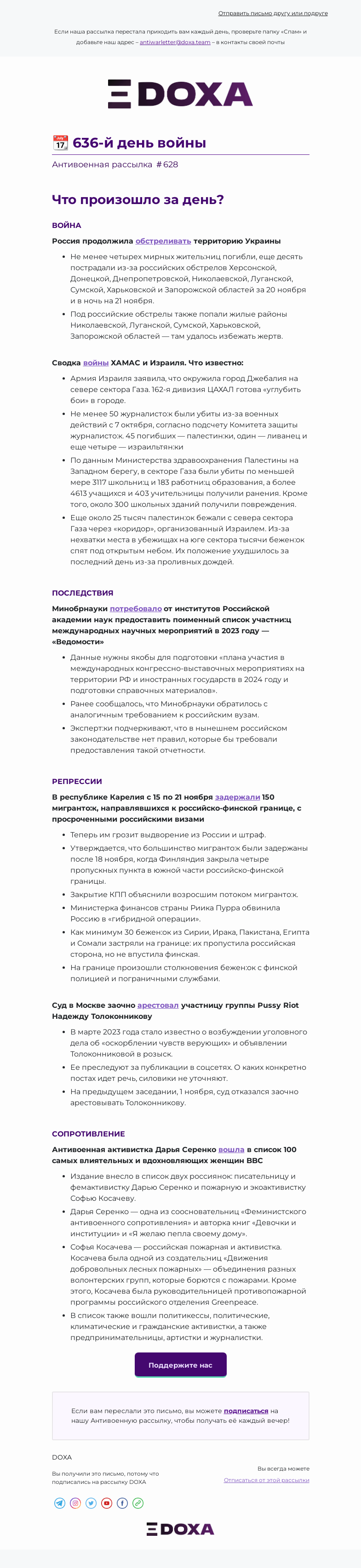 Письмо компании «DOXA» на тему «📆 636-й день войны»