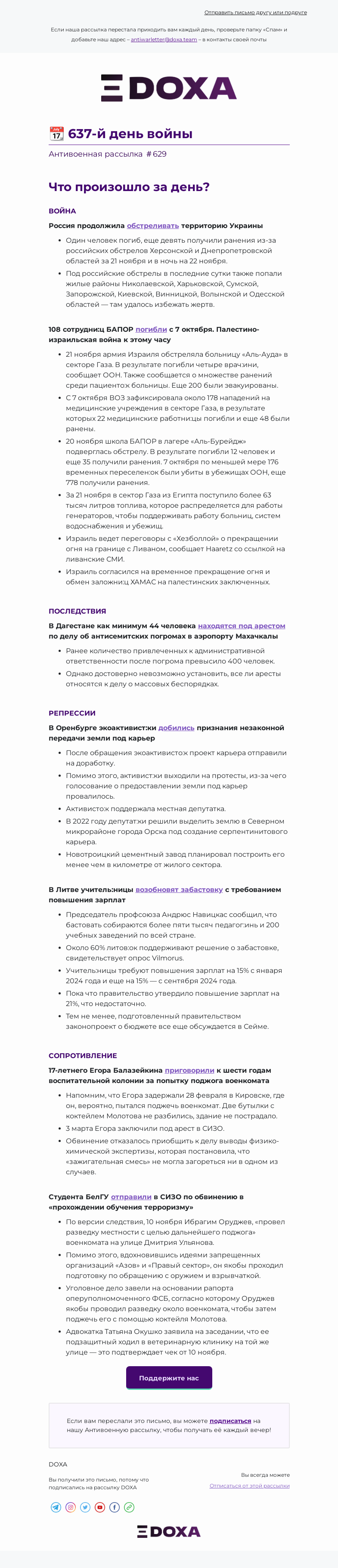 Письмо компании «DOXA» на тему «📆 637-й день войны»