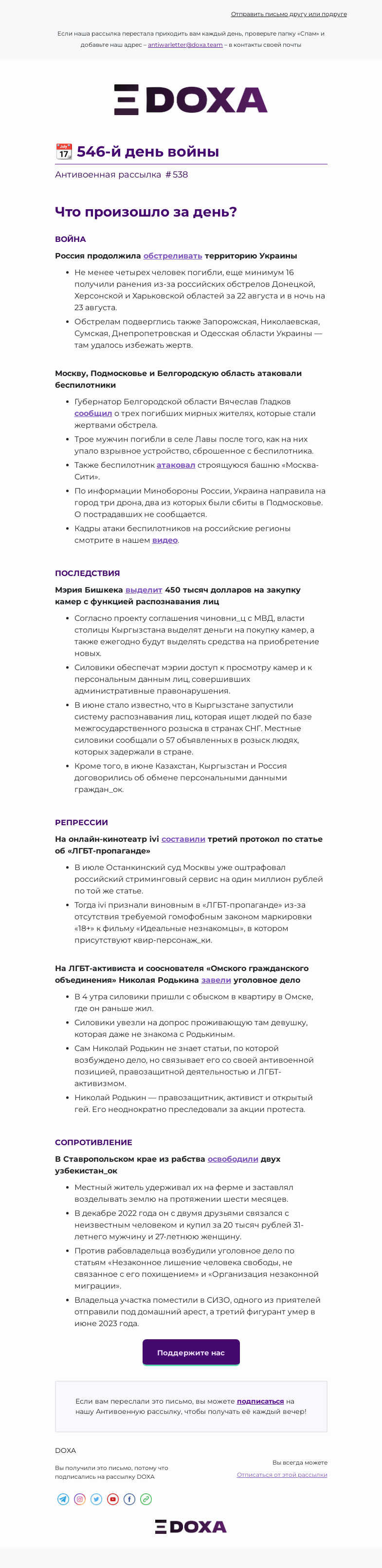 Письмо компании «DOXA» на тему «📆 546-й день войны»