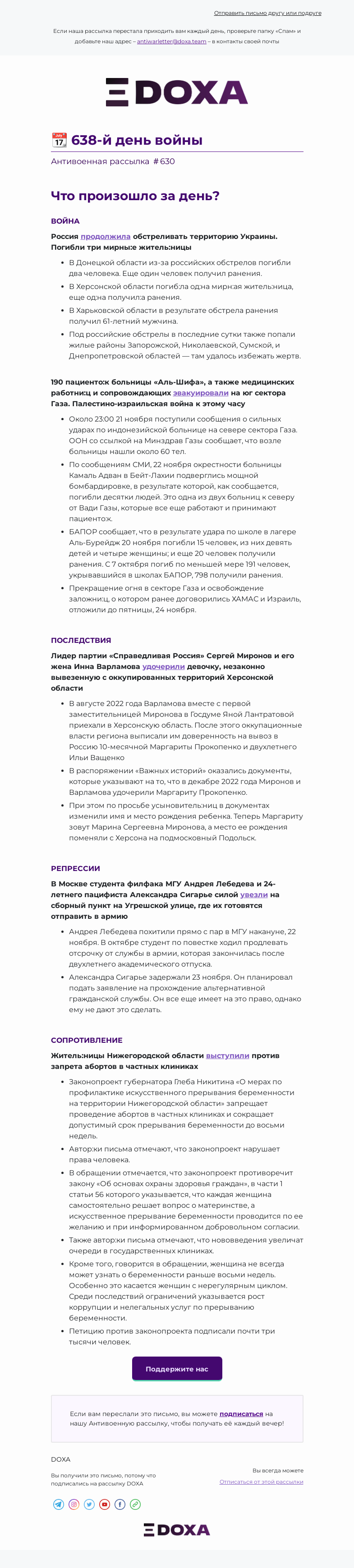 Письмо компании «DOXA» на тему «📆 638-й день войны»