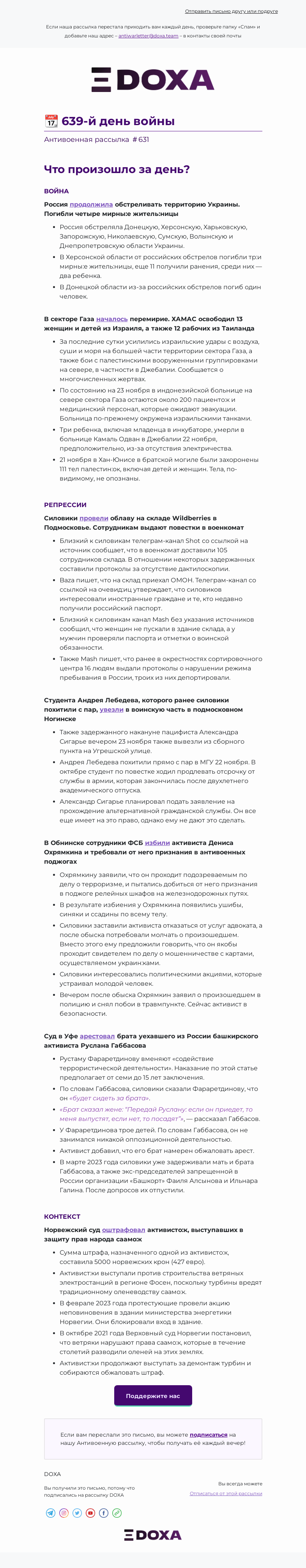 Письмо компании «DOXA» на тему «📆 639-й день войны»