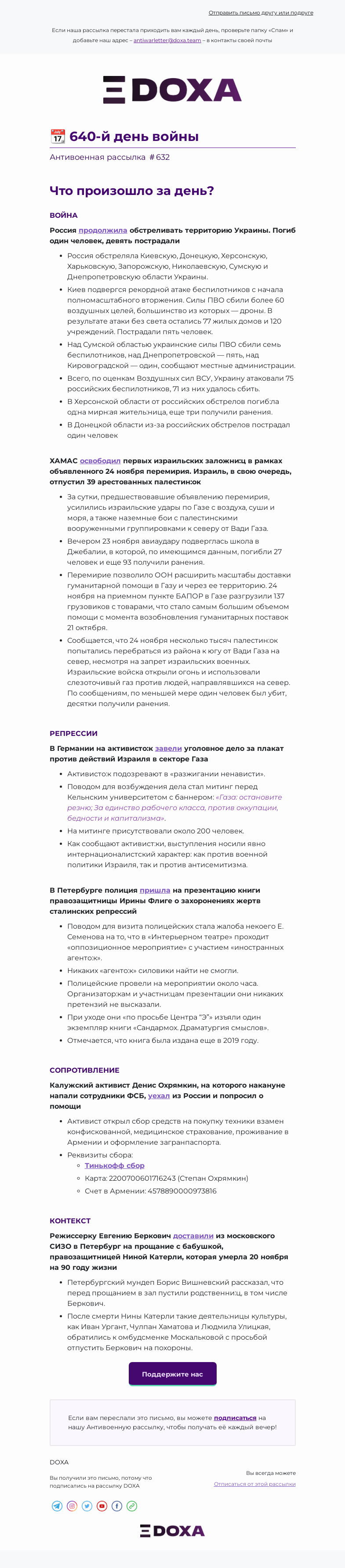 Письмо компании «DOXA» на тему «📆 640-й день войны»