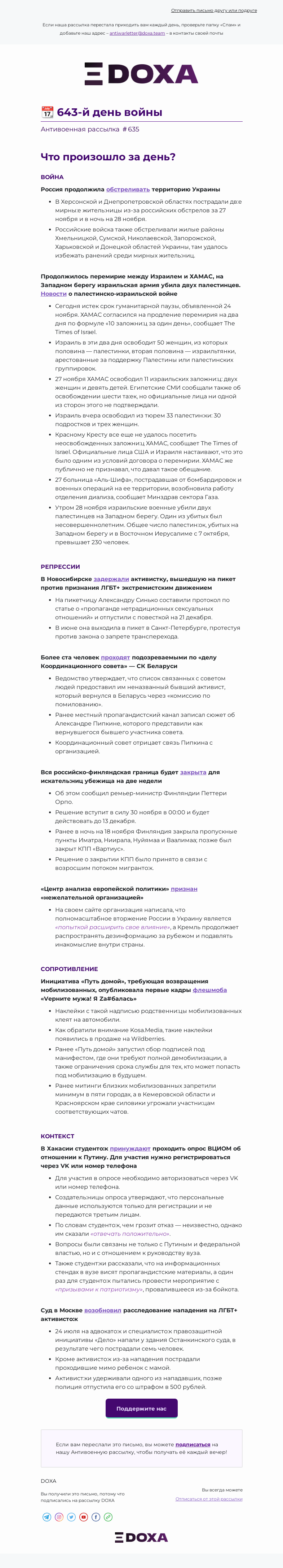 Письмо компании «DOXA» на тему «📆 643-й день войны»