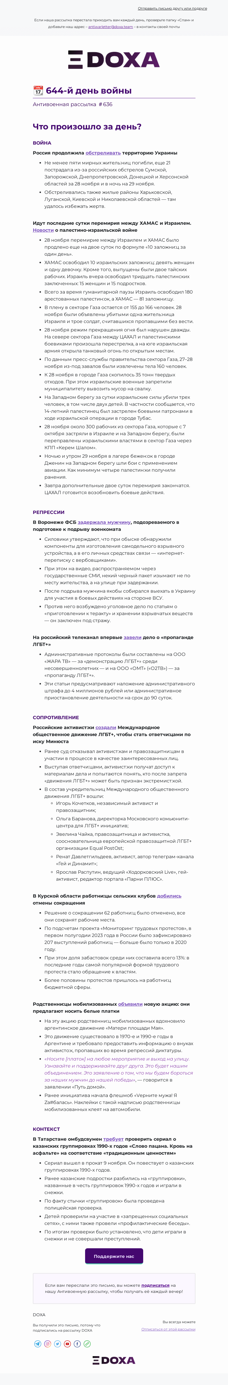 Письмо компании «DOXA» на тему «📆 644-й день войны»