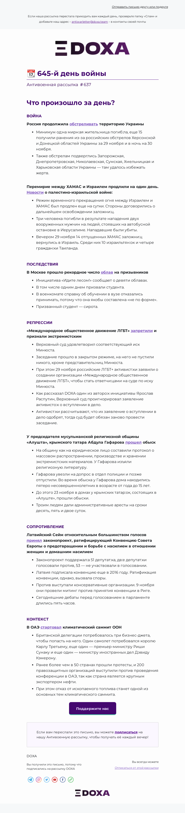 Письмо компании «DOXA» на тему «📆 645-й день войны»