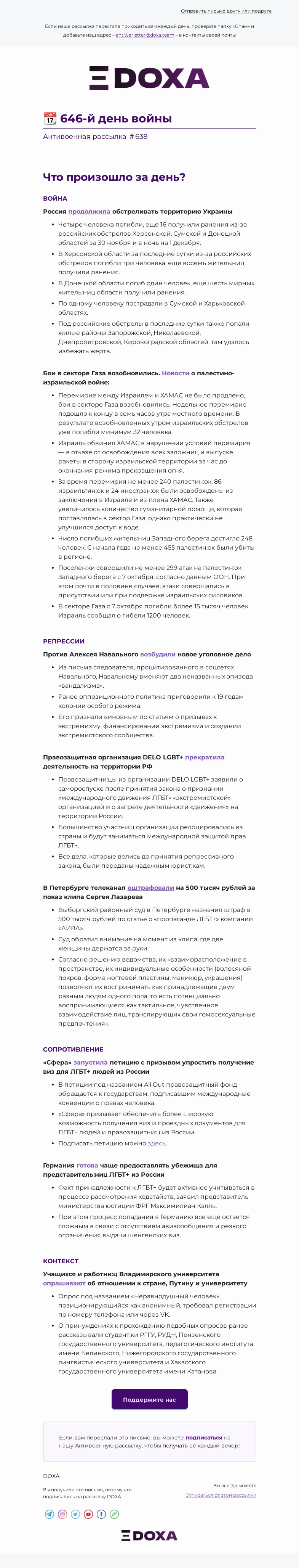 Письмо компании «DOXA» на тему «📆 646-й день войны»