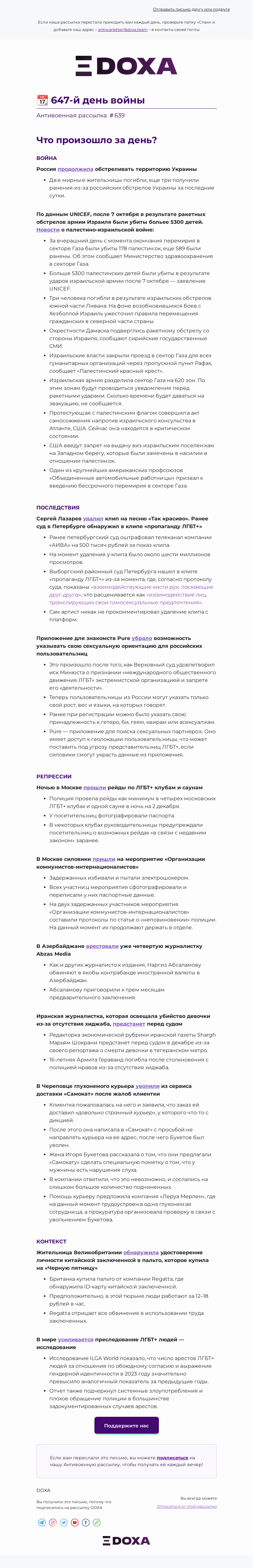Письмо компании «DOXA» на тему «📆 647-й день войны»