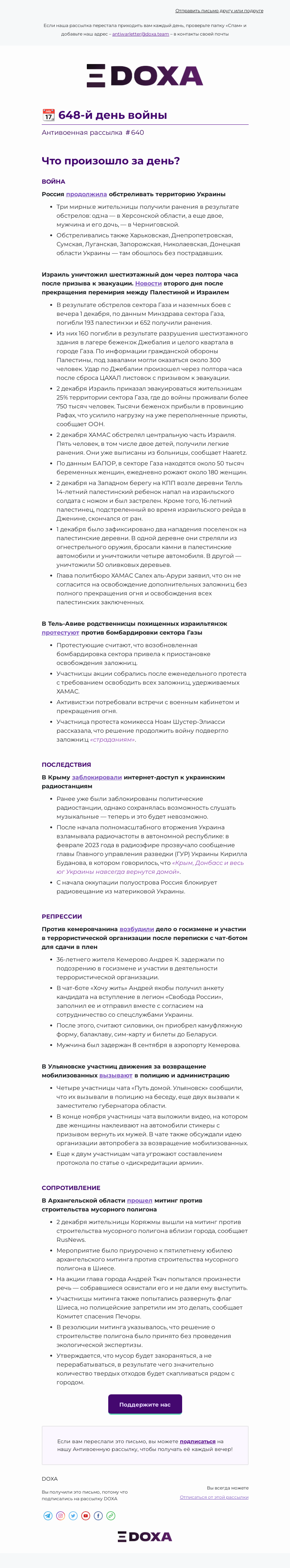 Письмо компании «DOXA» на тему «📆 648-й день войны»