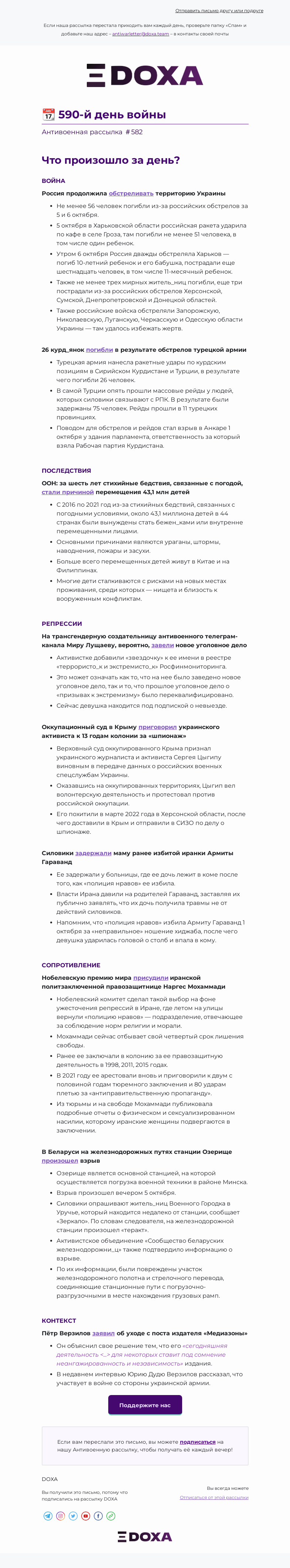 Письмо компании «DOXA» на тему «📆 590-й день войны»