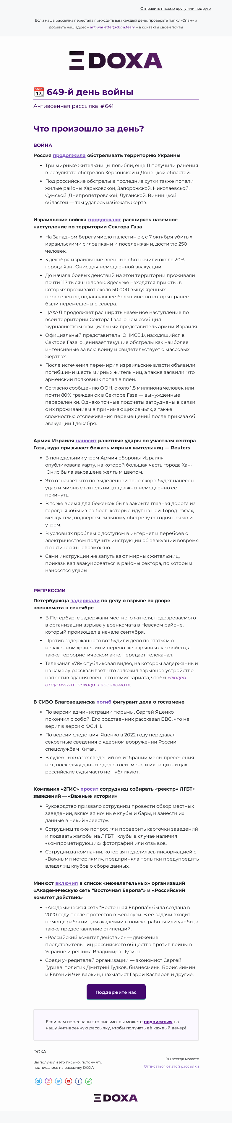 Письмо компании «DOXA» на тему «📆 649-й день войны»
