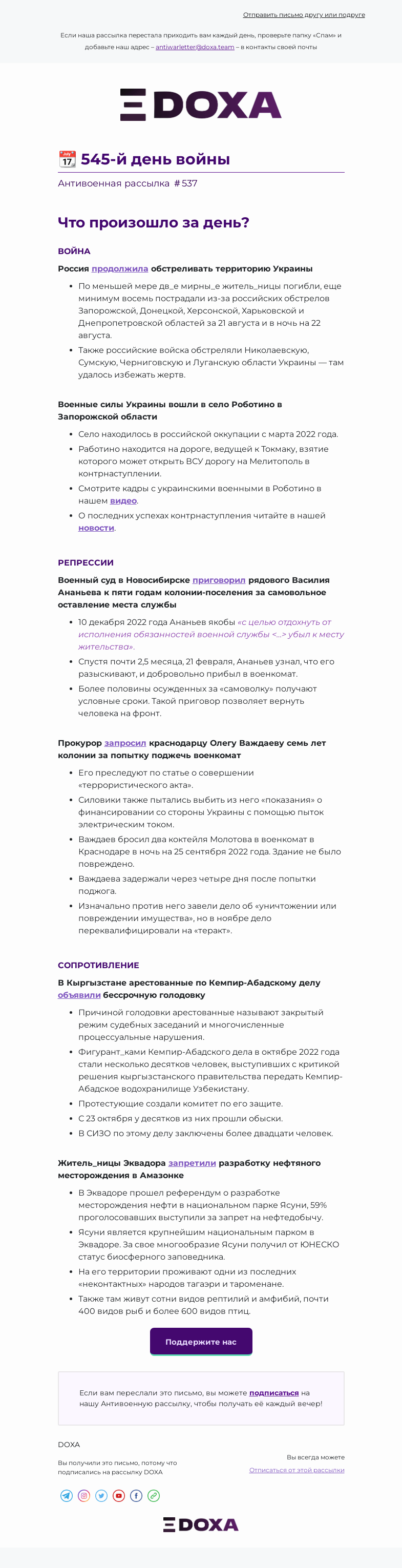 Письмо компании «DOXA» на тему «📆 545-й день войны»