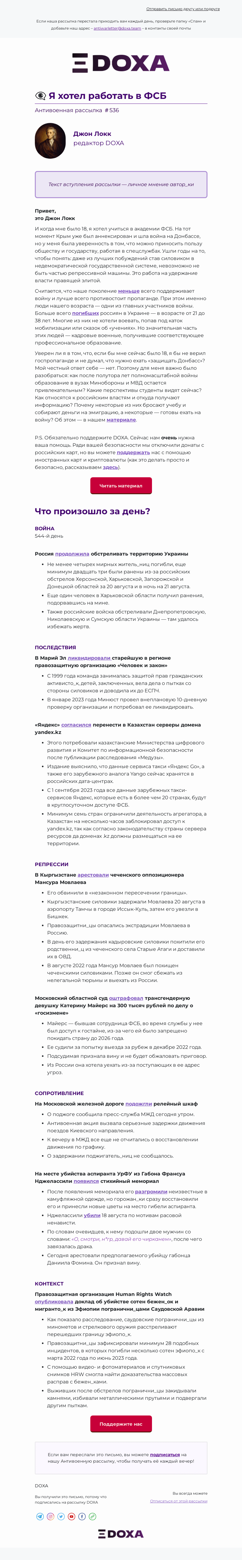 Письмо компании «DOXA» на тему «📆 543-й день войны»