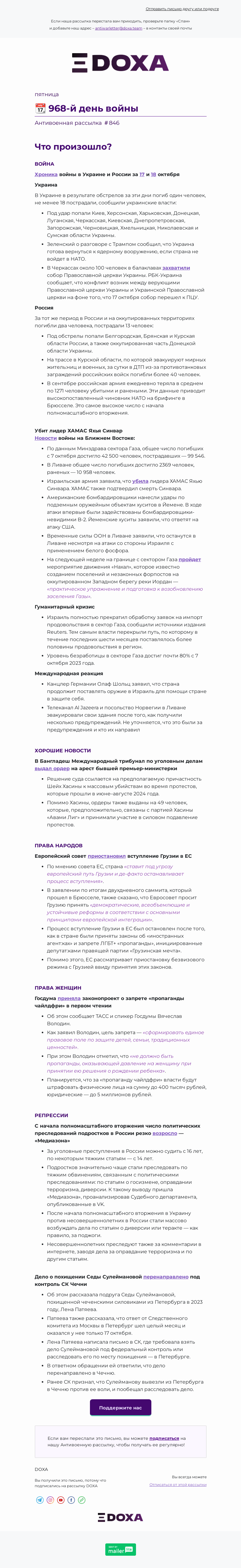 Письмо компании «DOXA» на тему «📆 968-й день войны»