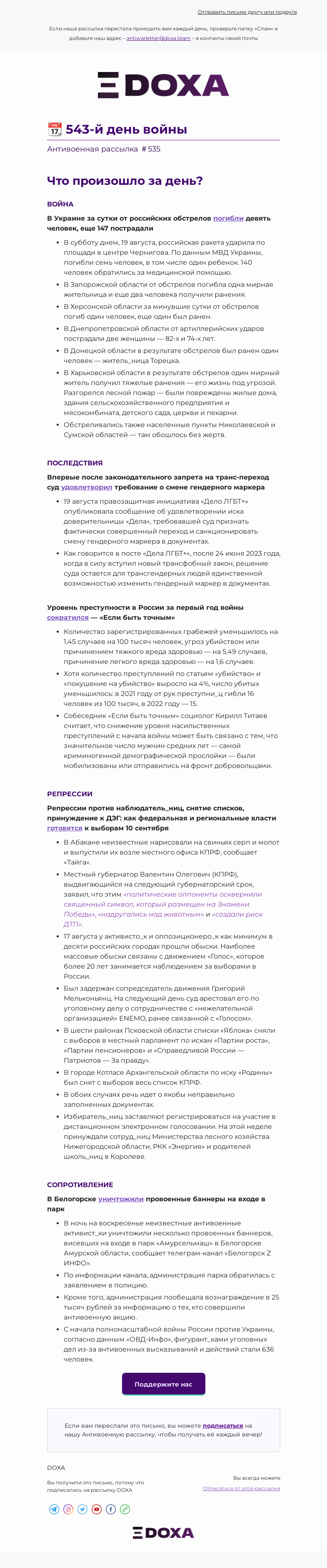 Письмо компании «DOXA» на тему «📆 543-й день войны»