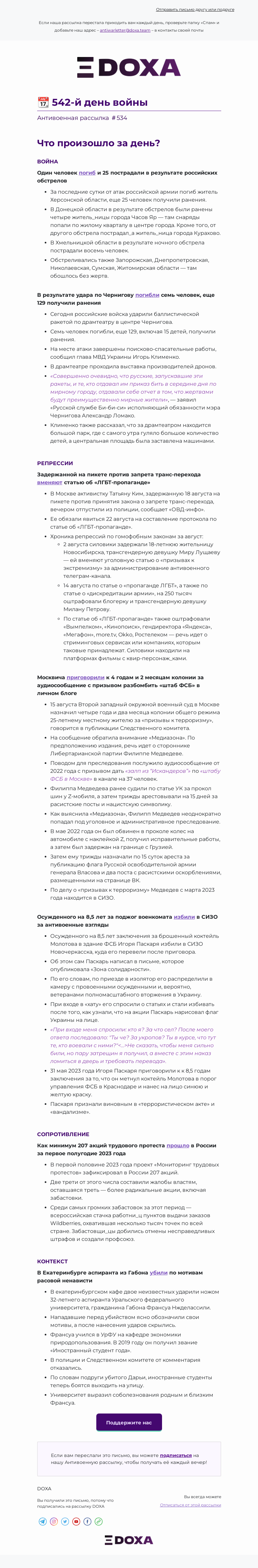Письмо компании «DOXA» на тему «📆 542-й день войны»